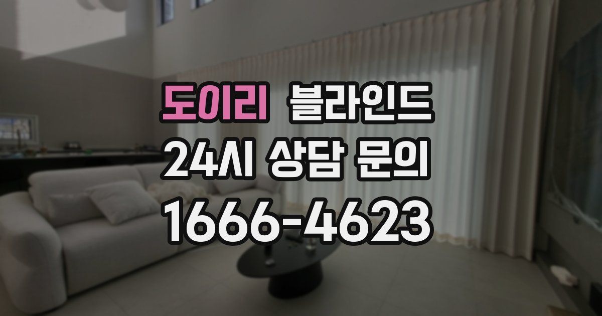 도이리 블라인드