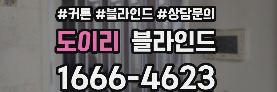 도이리 블라인드