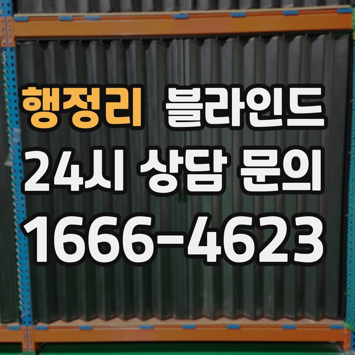 행정리 블라인드