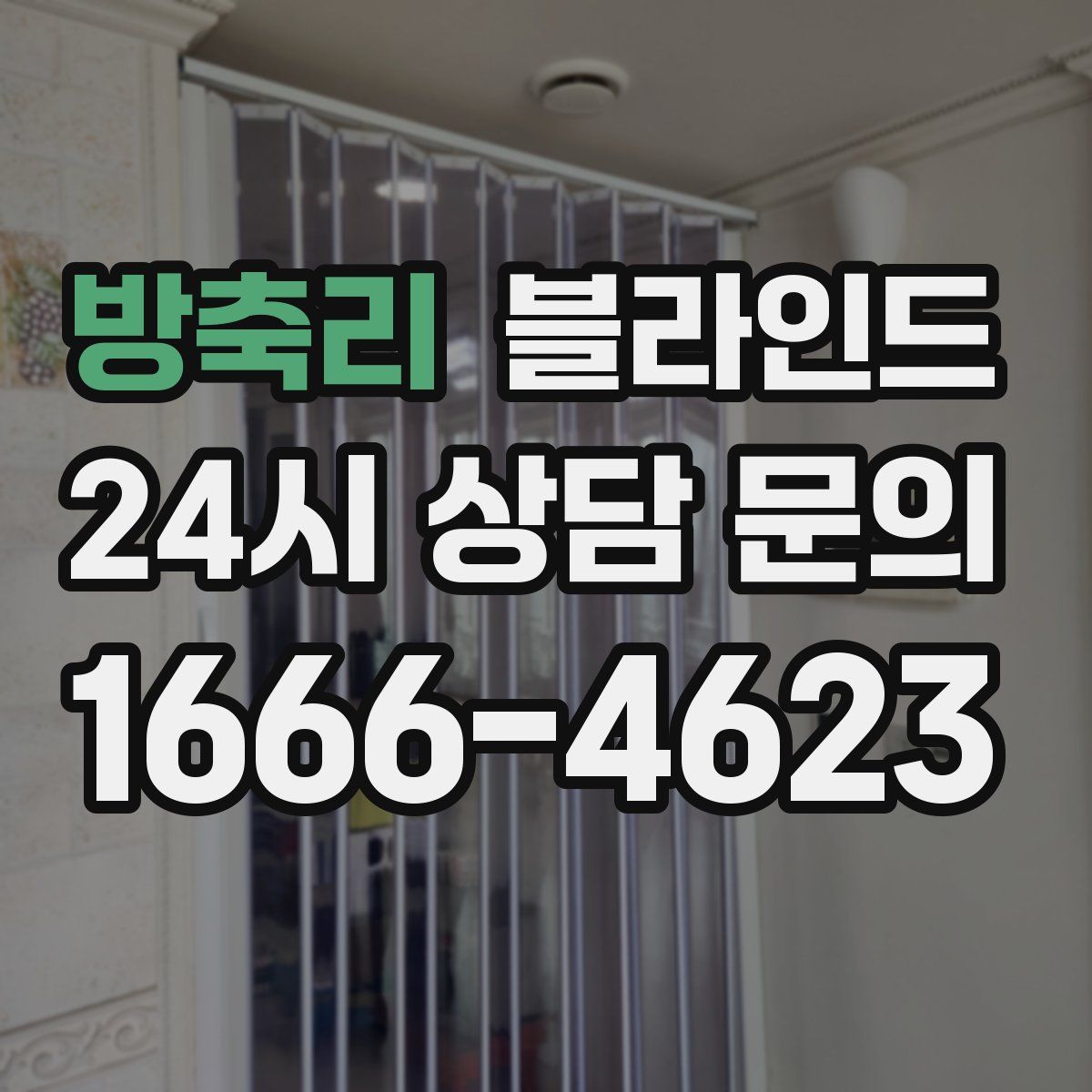 방축리 블라인드