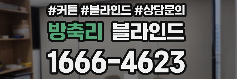 방축리 블라인드