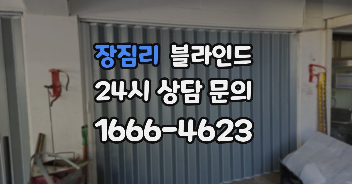장짐리 블라인드