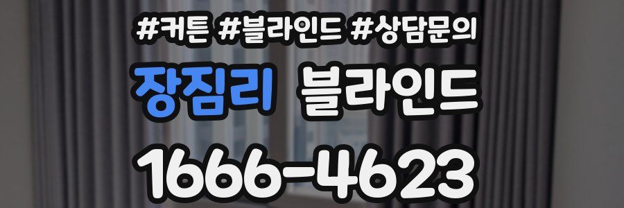 장짐리 블라인드