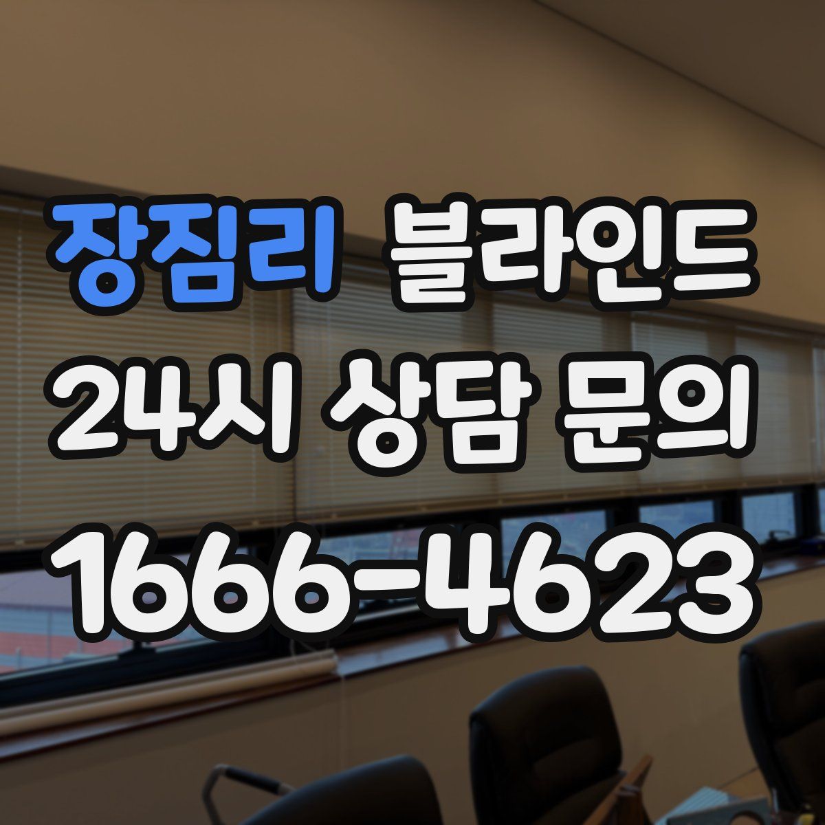 장짐리 블라인드