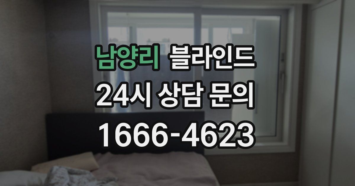 남양리 블라인드