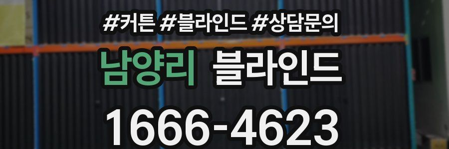 남양리 블라인드