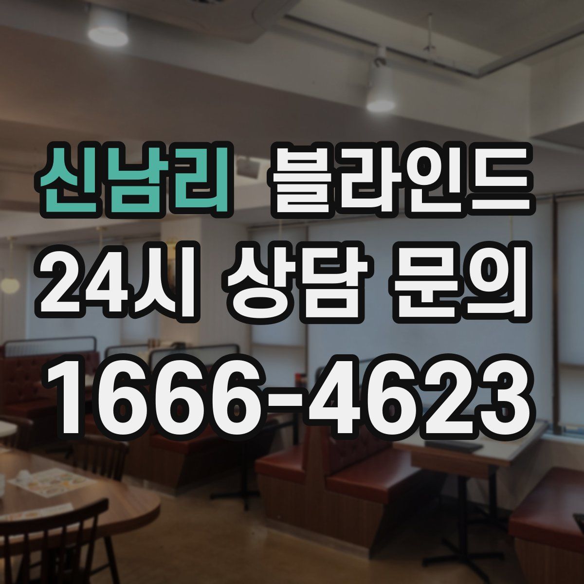 신남리 블라인드