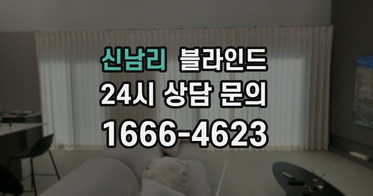 신남리 블라인드
