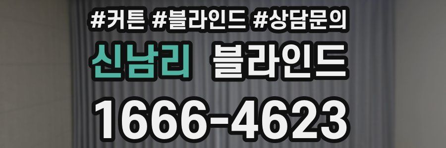 신남리 블라인드