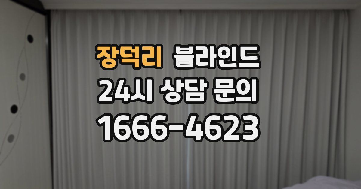 장덕리 블라인드