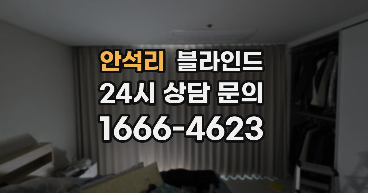 안석리 블라인드