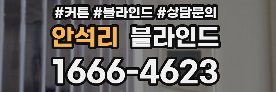 안석리 블라인드