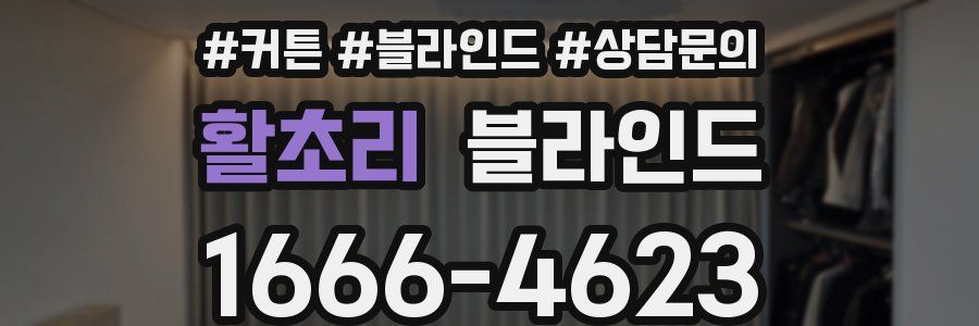 활초리 블라인드