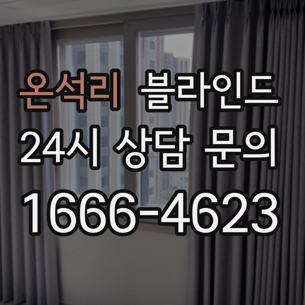 온석리 블라인드