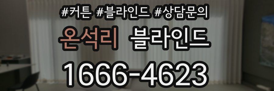 온석리 블라인드