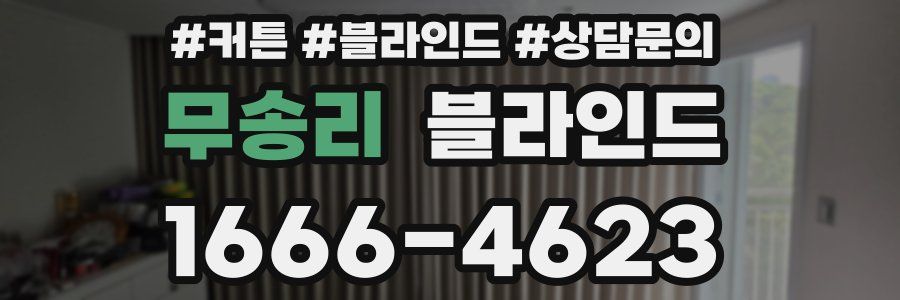 무송리 블라인드