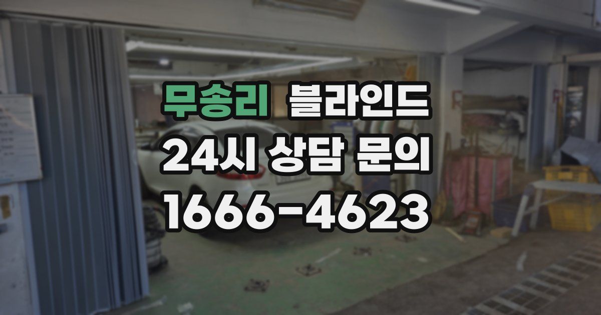 무송리 블라인드