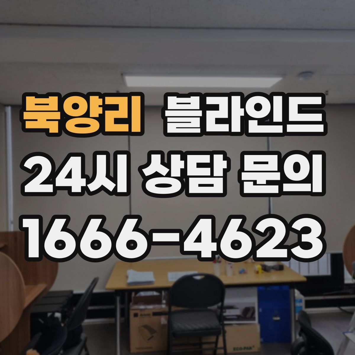 북양리 블라인드