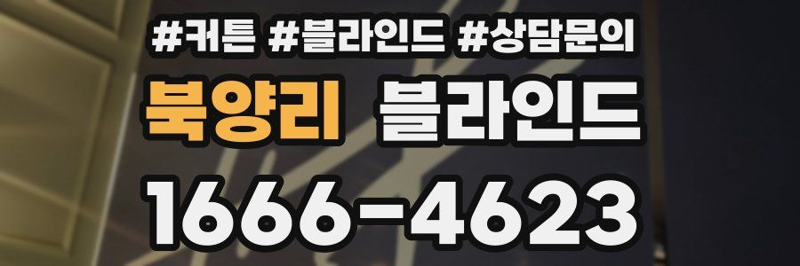 북양리 블라인드