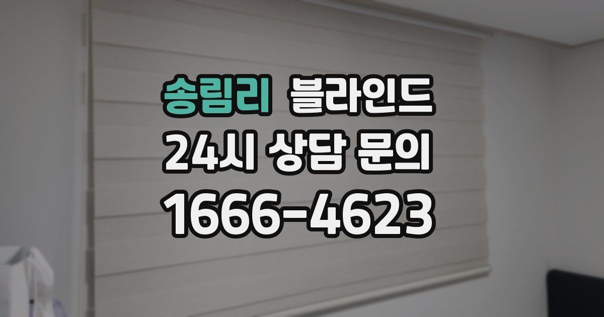 송림리 블라인드
