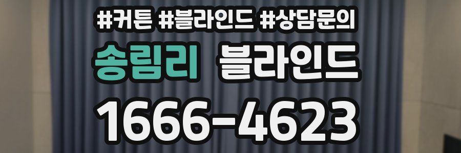 송림리 블라인드