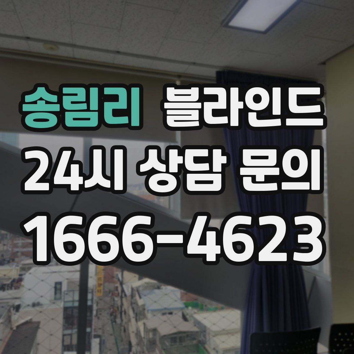 송림리 블라인드