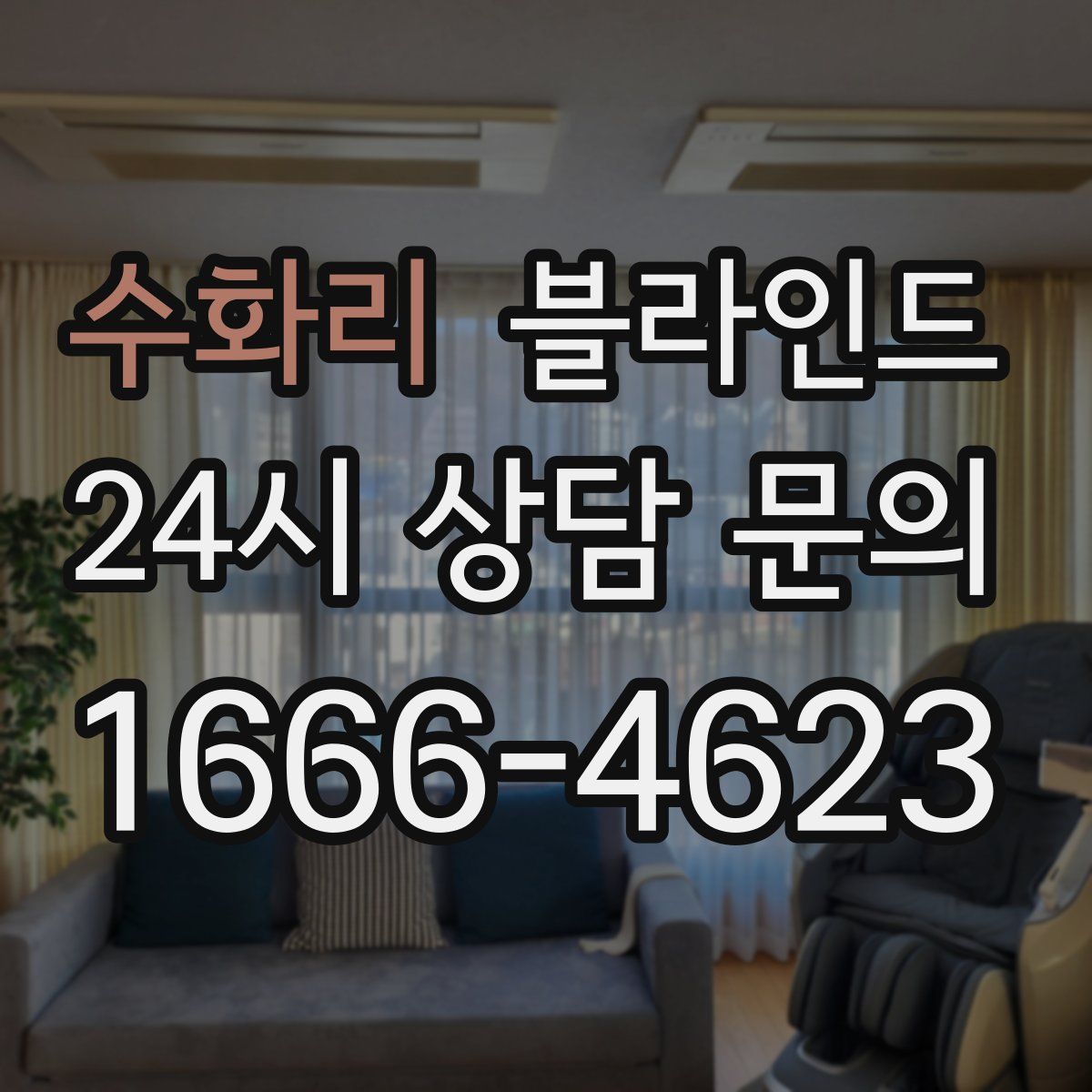 수화리 블라인드