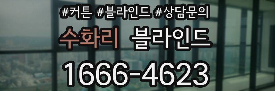 수화리 블라인드