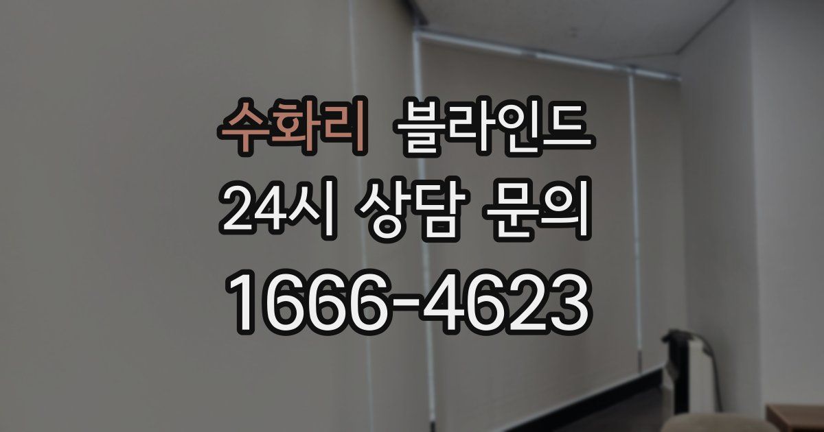 수화리 블라인드