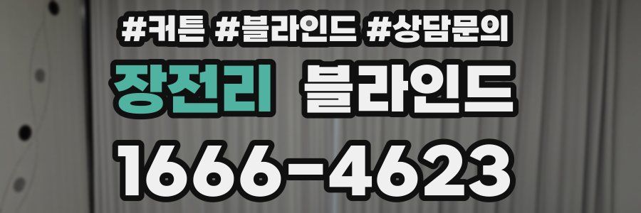 장전리 블라인드