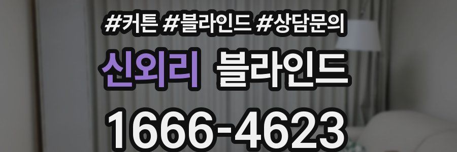 신외리 블라인드