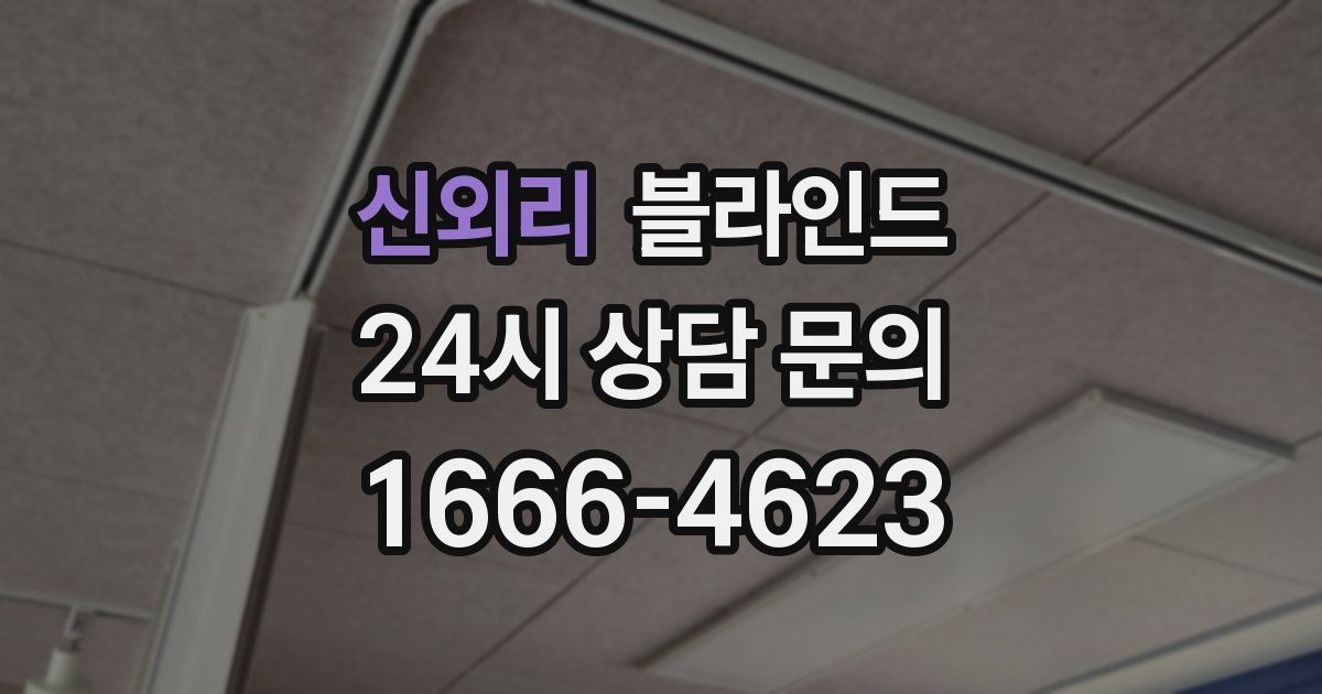 신외리 블라인드