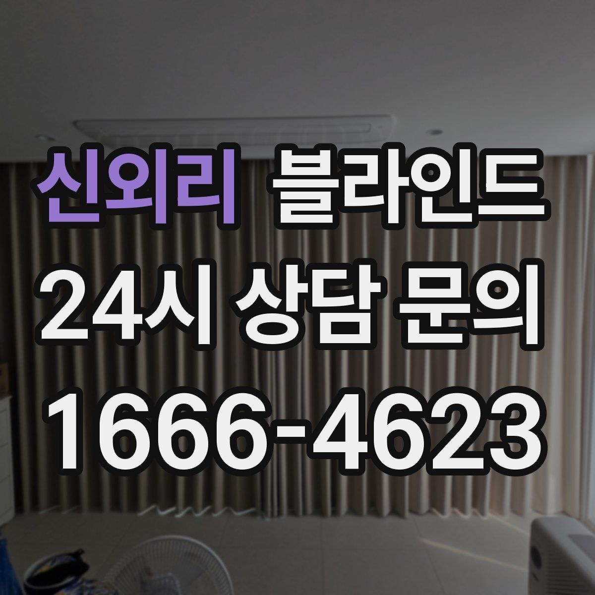 신외리 블라인드