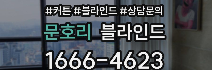 문호리 블라인드