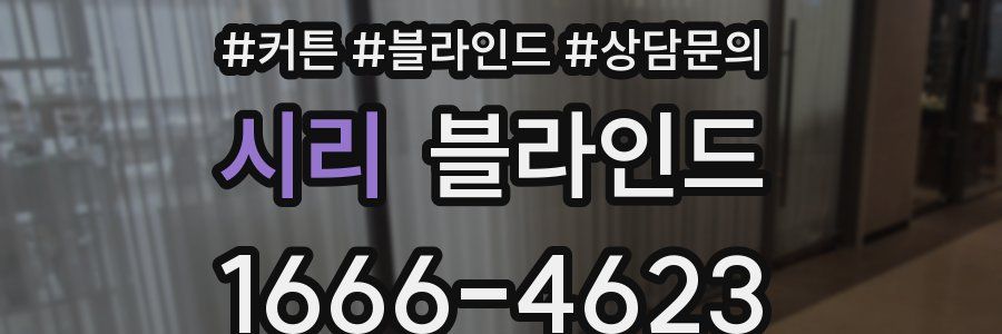 시리 블라인드