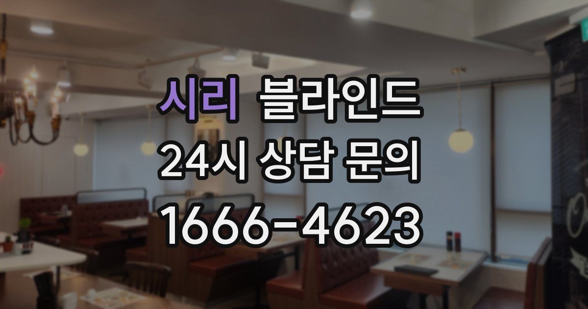 시리 블라인드