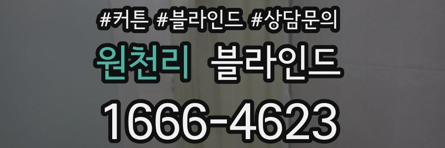 원천리 블라인드