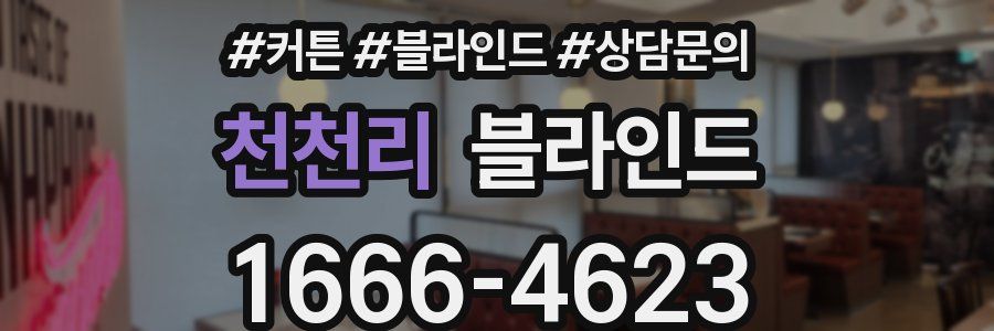 천천리 블라인드