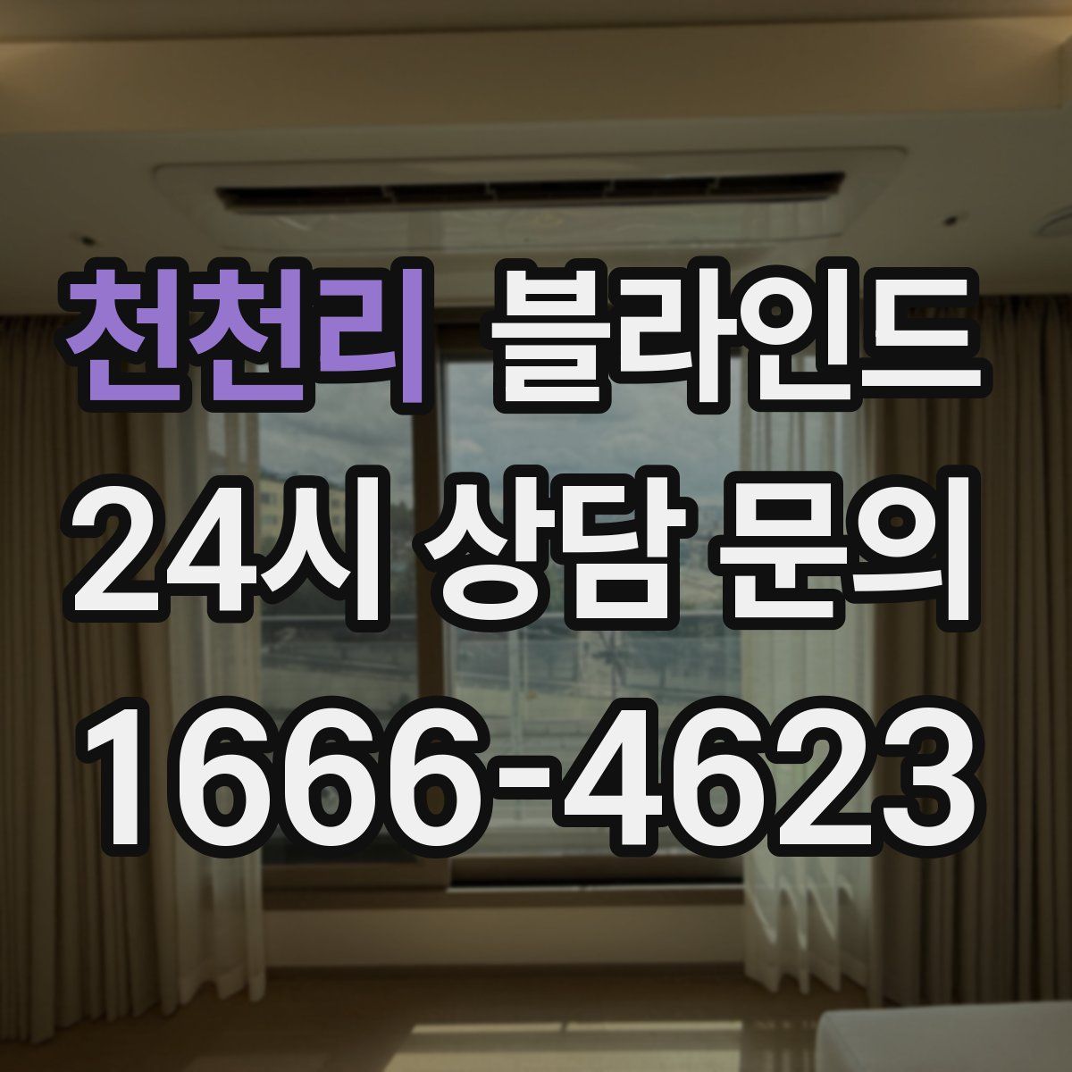 천천리 블라인드