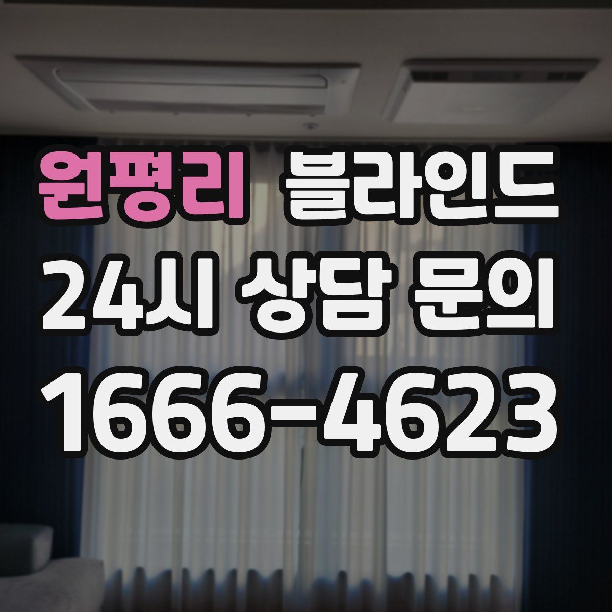 원평리 블라인드