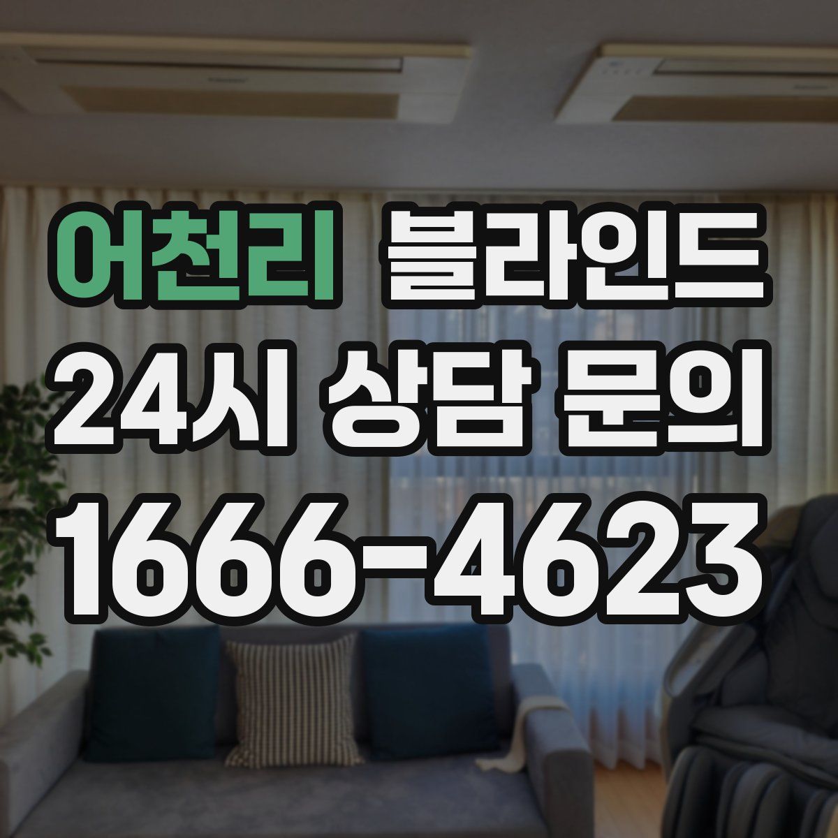 어천리 블라인드