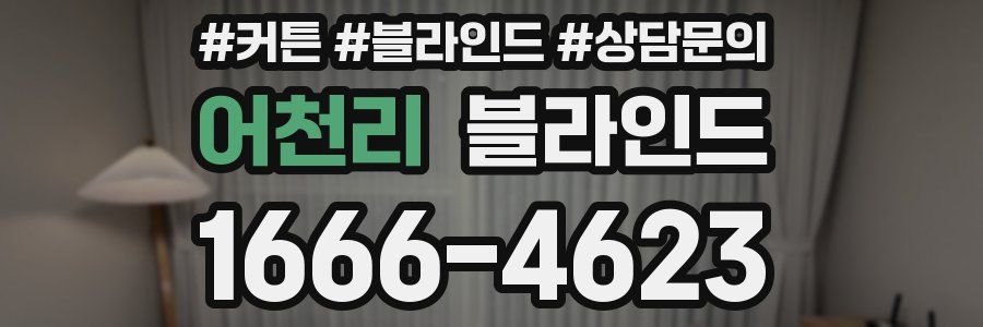 어천리 블라인드
