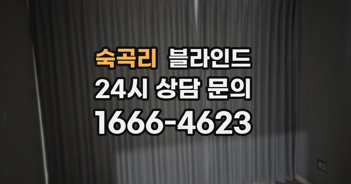 숙곡리 블라인드