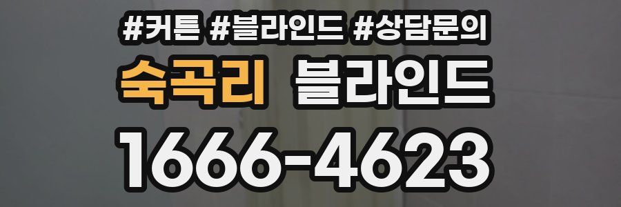 숙곡리 블라인드