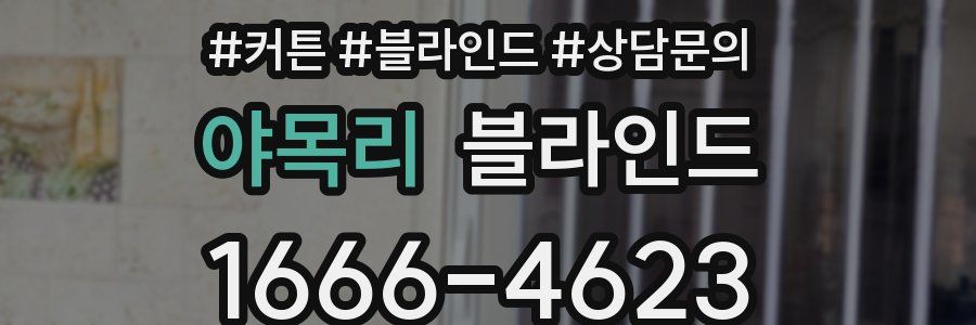 야목리 블라인드