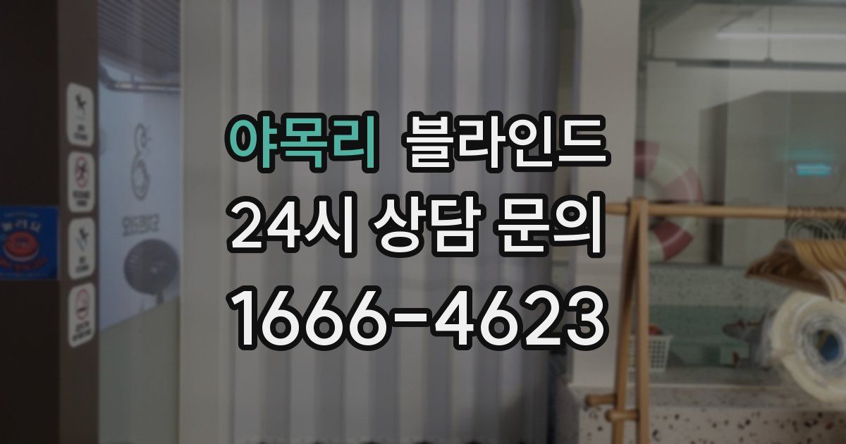 야목리 블라인드