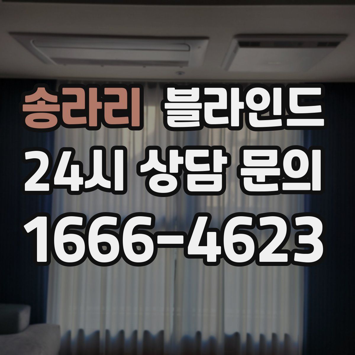 송라리 블라인드