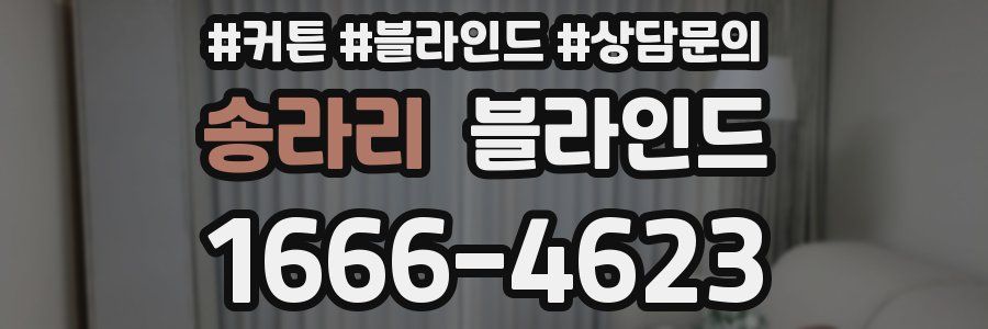 송라리 블라인드