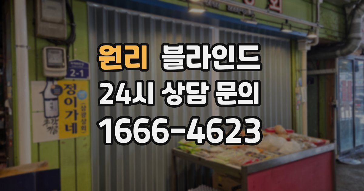 원리 블라인드