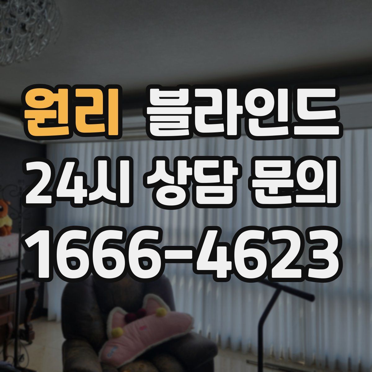 원리 블라인드